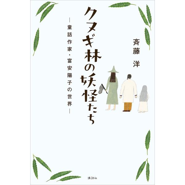 クヌギ林の妖怪たち ー童話作家・富安陽子の世界ー 電子書籍版 / 斉藤洋