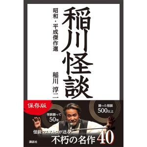 稲川怪談 昭和・平成傑作選 電子書籍版 / 稲川淳二