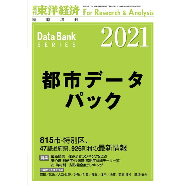 都市データパック 2021年版 電子書籍版 / 編:東洋経済新報社