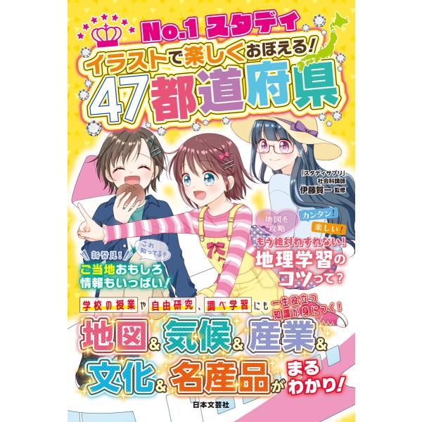 No.1スタディ イラストで楽しくおぼえる!47都道府県 電子書籍版 / 監修:伊藤賀一