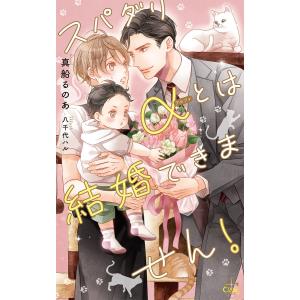 スパダリαとは結婚できません!【特別版】(イラスト付き) 電子書籍版 / 真船るのあ/八千代ハル｜ebookjapan