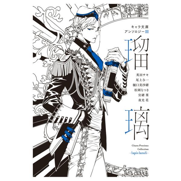 【分冊版】キャラ文庫アンソロジーIII 瑠璃 [初恋をやりなおすにあたって]番外編 電子書籍版 / ...