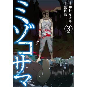 ミゾコサマ(分冊版) 【第3話】 電子書籍版 / 井村なるみ/夏目晶/peep｜ebookjapan