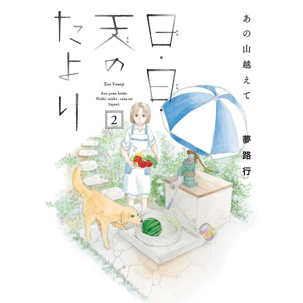 あの山越えて 日・日・天のたより (2) 電子書籍版 / 夢路行