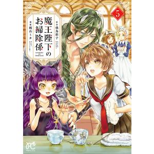 魔王陛下のお掃除係 (5)  電子書籍版 / 漫画:梶山ミカ