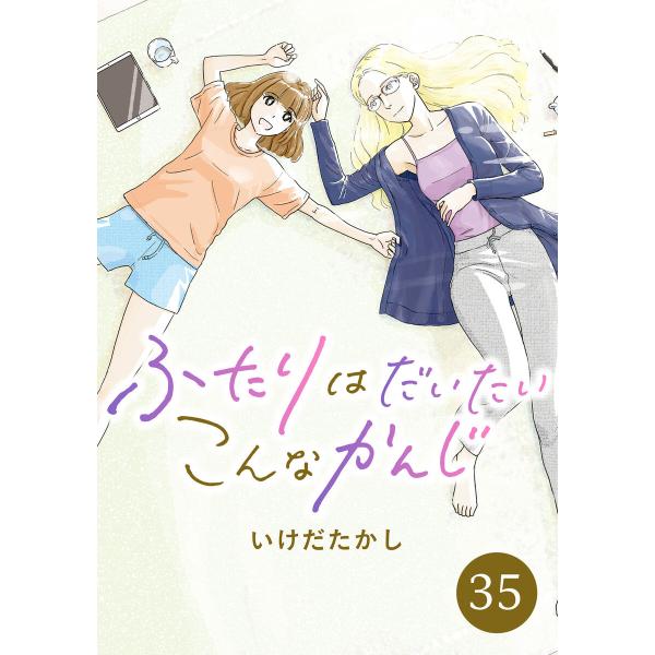 ふたりはだいたいこんなかんじ 35 電子書籍版 / いけだたかし