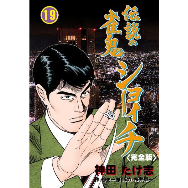 伝説の雀鬼 ショーイチ【完全版】 (19) 電子書籍版 / 作画:神田たけ志 原作:柳史一郎 原作:...