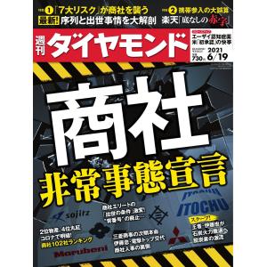 週刊ダイヤモンド 2021年6月19日号 電子書籍版 / 週刊ダイヤモンド編集部｜ebookjapan