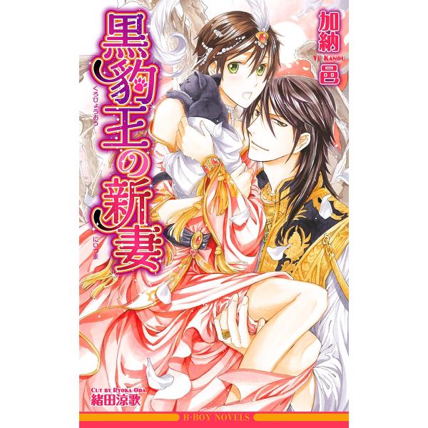 黒豹王の新妻<未収録ショート付>【イラスト入り】 電子書籍版 / 加納 邑/緒田涼歌
