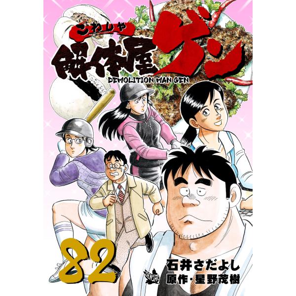 解体屋ゲン (82) 電子書籍版 / 石井さだよし 原作:星野茂樹