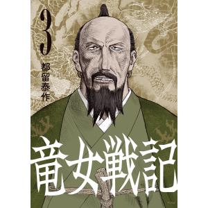 竜女戦記【単行本版】 (3) 電子書籍版 / 都留泰作