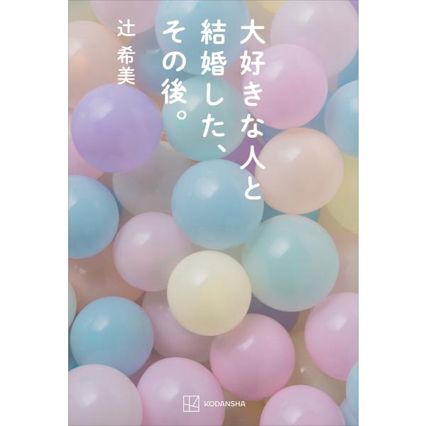 大好きな人と結婚した、その後。 電子書籍版 / 辻希美