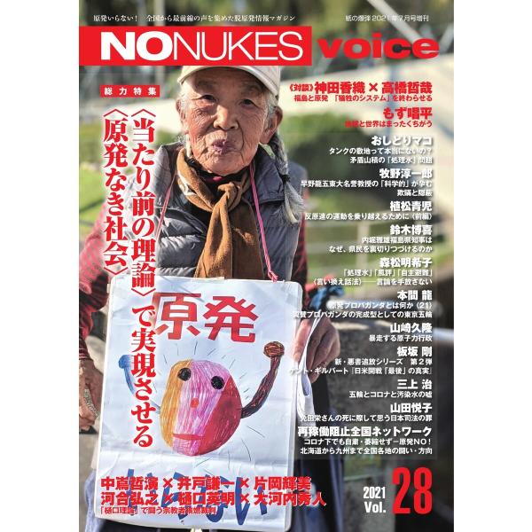増刊 月刊紙の爆弾 NO NUKES voice vol.28 電子書籍版 / 増刊 月刊紙の爆弾編...