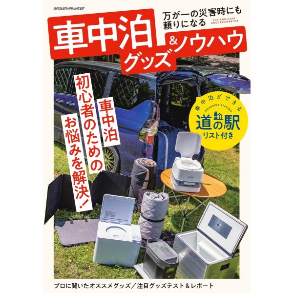 車中泊用品グッズ&amp;ノウハウ ヤエスメディアムック647 電子書籍版 / 車中泊用品グッズ&amp;ノウハウ編...