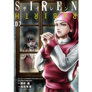 SIREN ReBIRTH (7) 電子書籍版