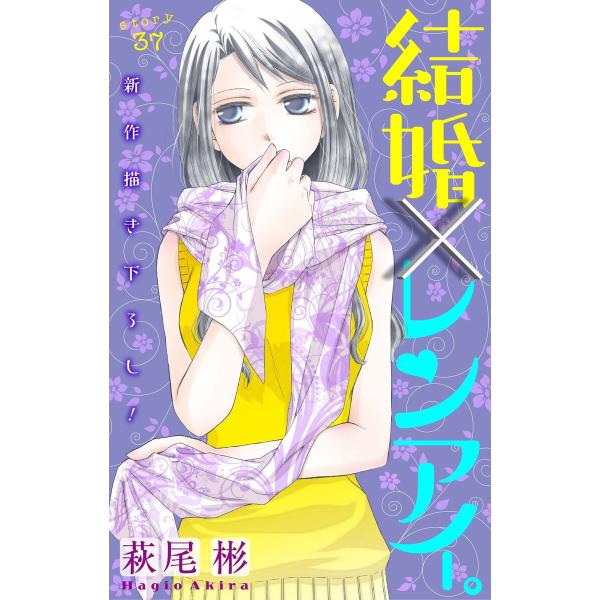 Love Silky 結婚×レンアイ。 story37 電子書籍版 / 萩尾彬