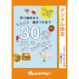 ゆる自炊BOOK 作り始めから後片づけまでほぼ30分ランチ 電子書籍版 / オレンジページ