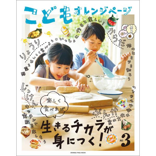 こどもオレンジページNo.3 電子書籍版 / オレンジページ