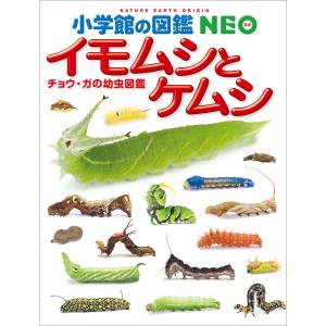 小学館の図鑑NEO イモムシとケムシ 〜チョウ・ガの幼虫図鑑〜 電子書籍版