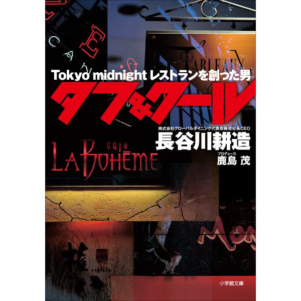 タフ&amp;クール 〜Tokyo midnight レストランを創った男〜 電子書籍版 / 長谷川耕造