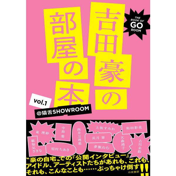 吉田豪の部屋の本 vol.1 -@猫舌SHOWROOM- 電子書籍版 / 吉田 豪・著