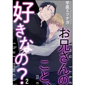 お兄さんのこと、好きなの?(分冊版) 【第2話】 電子書籍版 / 平眞ミツナガ｜ebookjapan