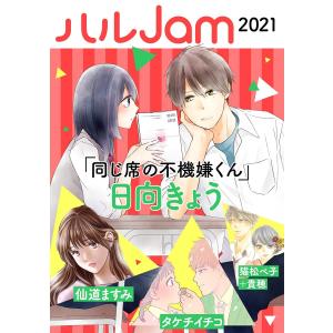 ハルJam2021 電子書籍版 / 日向きょう/仙道ますみ/タケチイチコ/猫松ペ子/貴穂｜ebookjapan