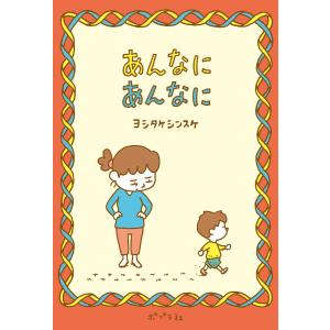 あんなに あんなに 電子書籍版 / 著:ヨシタケシンスケ｜ebookjapan