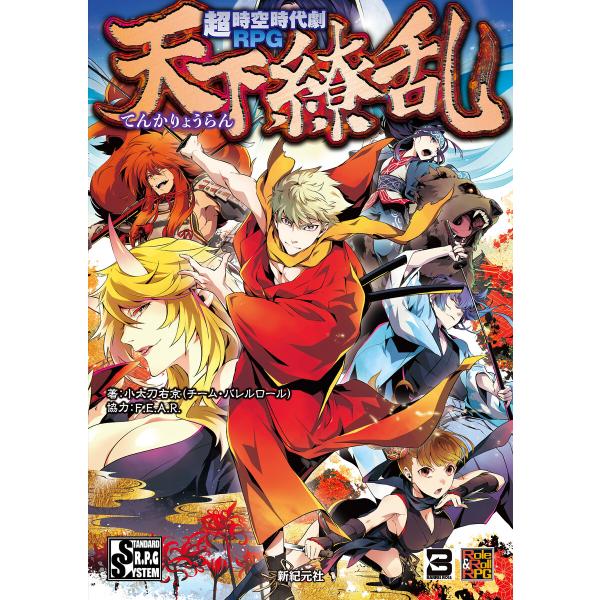 超時空時代劇RPG 天下繚乱 電子書籍版 / 著:小太刀右京 協力:F.E.A.R.