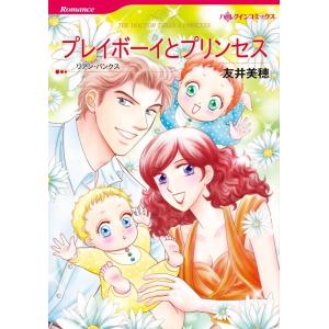 プレイボーイとプリンセス (分冊版)3話 電子書籍版 / 友井美穂 原作:リアン・バンクス｜ebookjapan