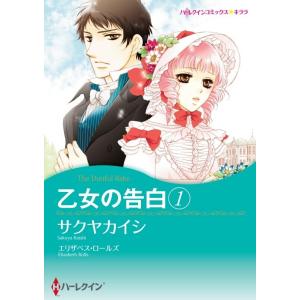 乙女の告白 1 (分冊版)3話 電子書籍版 / サクヤカイシ 原作:エリザベス・ロールズ｜ebookjapan