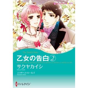 乙女の告白 2 (分冊版)10話 電子書籍版 / サクヤカイシ 原作:エリザベス・ロールズ｜ebookjapan