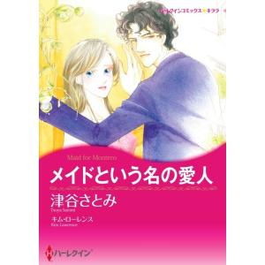 メイドという名の愛人 (分冊版)8話 電子書籍版 / 津谷さとみ 原作:キム・ローレンス