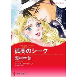 孤高のシーク (分冊版)4話 電子書籍版 / 陽村空葉 原作:アレキサンドラ・セラーズ