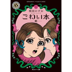 こわい本1 蛇 電子書籍版 / 著者:楳図かずお｜ebookjapan