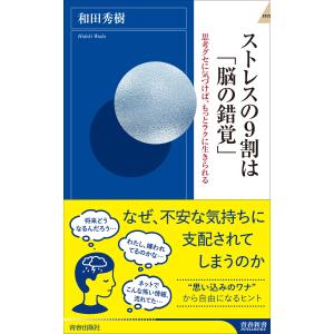 ストレスの9割は「脳の錯覚」 電子書籍版 / 著:和田秀樹