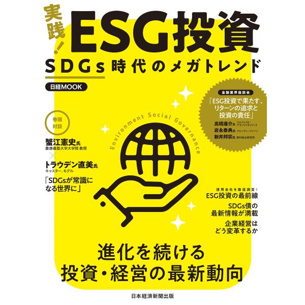 日経ムック 実践! ESG投資 SDGs時代のメガトレンド 電子書籍版 / 編:日本経済新聞出版