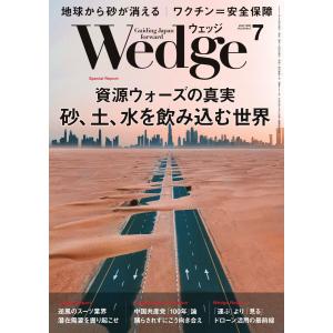 Wedge 2021年7月号 電子書籍版 / Wedge編集部