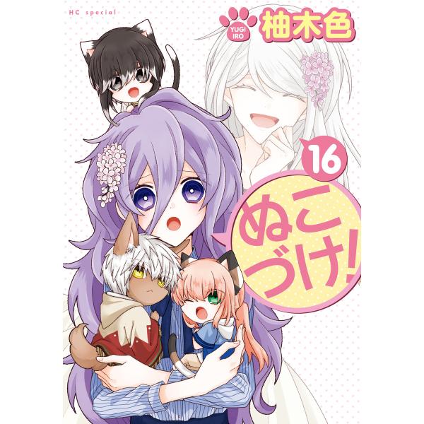ぬこづけ!【電子限定おまけ付き】 (16) 電子書籍版 / 柚木色