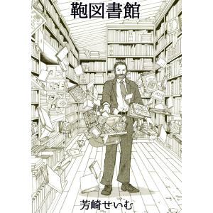 鞄図書館+プラス 電子書籍版 / 著:芳崎せいむ