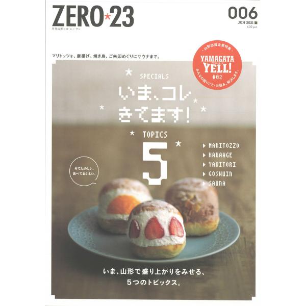 月刊山形ゼロ・ニイ・サン 2021年6月号 電子書籍版 / 著:株式会社アサヒマーケティング