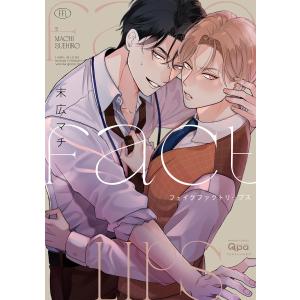 フェイクファクトリップス 【電子限定特典付き】 電子書籍版 / 著:末広マチ｜ebookjapan ヤフー店