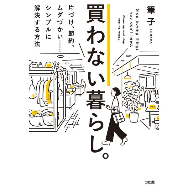 買わない暮らし。(大和出版) 電子書籍版 / 筆子(著)