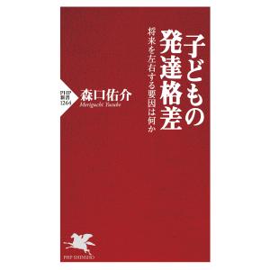 子どもの発達格差 電子書籍版 / 森口佑介(著)｜ebookjapan