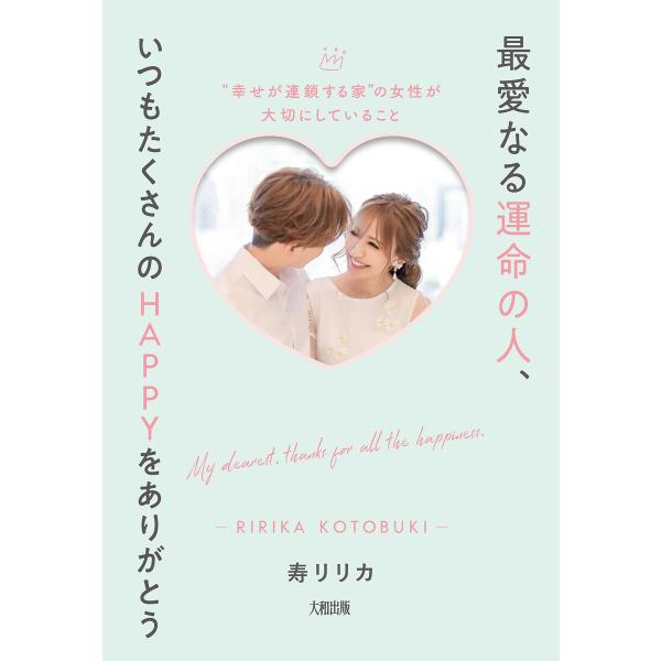 最愛なる運命の人、いつもたくさんのHAPPYをありがとう(大和出版) 電子書籍版 / 寿リリカ(著)