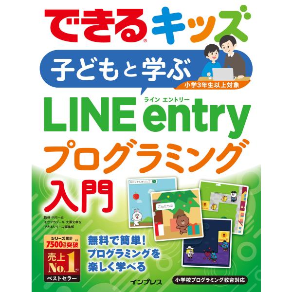 できるキッズ 子どもと学ぶLINE entryプログラミング入門 電子書籍版 / モウフカブール/大...