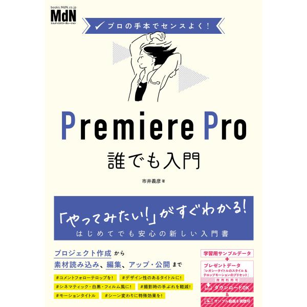 プロの手本でセンスよく! Premiere Pro誰でも入門 電子書籍版 / 市井 義彦