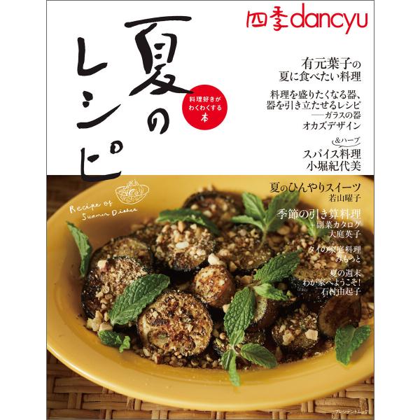 四季dancyu 夏のレシピ 電子書籍版 / プレジデント社