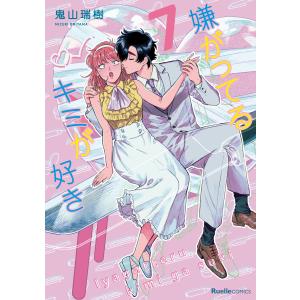 嫌がってるキミが好き 7/鬼山瑞樹 : bookfanプレミアム - 通販 - Yahoo
