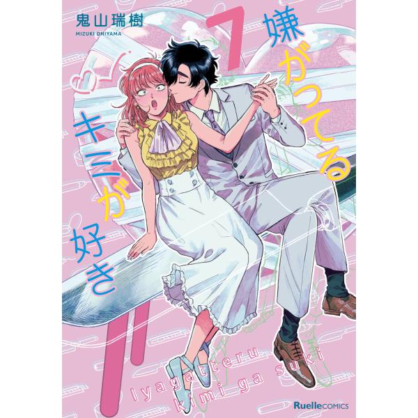 嫌がってるキミが好き 7 電子書籍版 / 鬼山瑞樹(著)